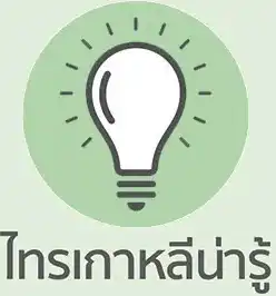 ไทรเกาหลีน่ารู้ Faq